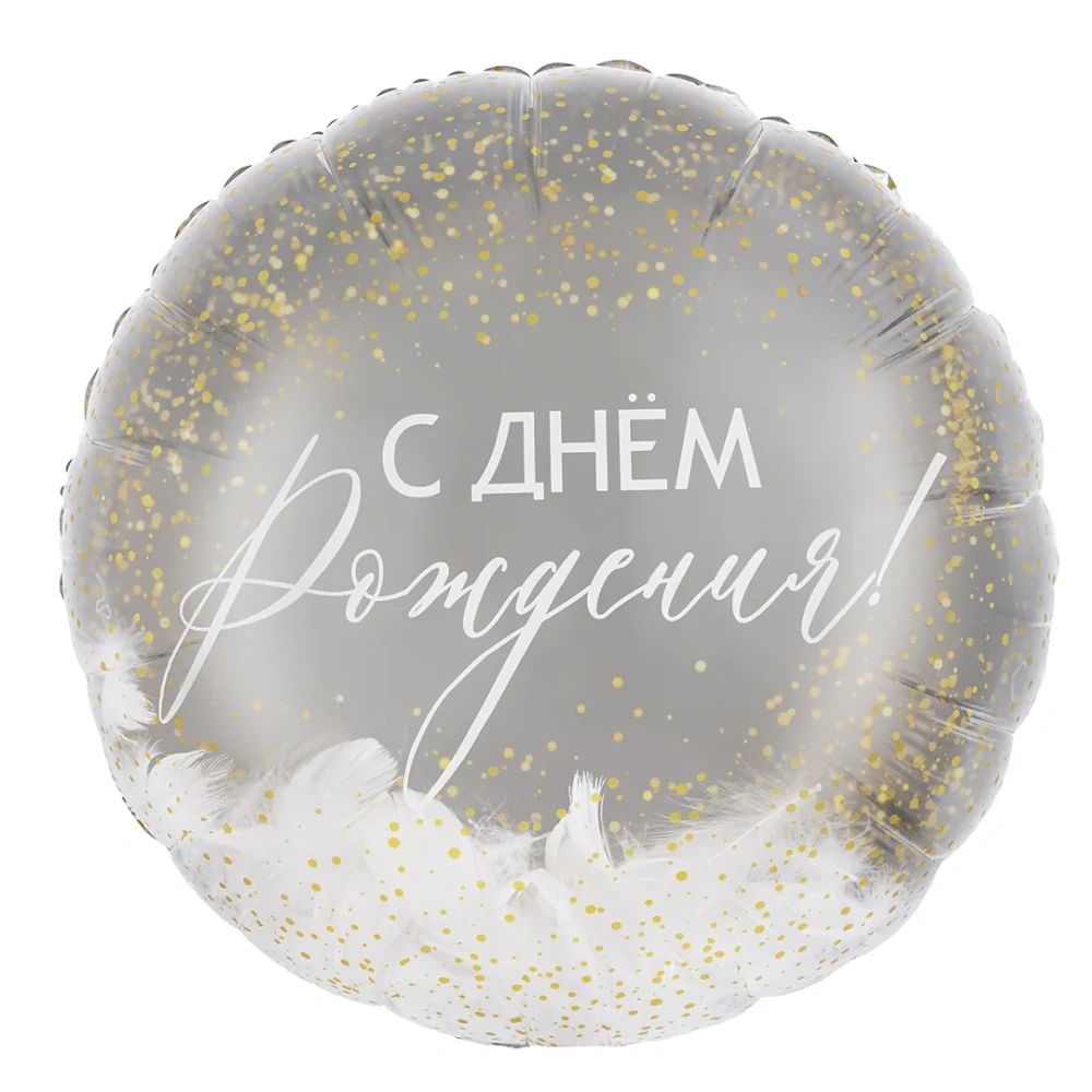 Шар (20''/51 см) Круг, Панорамный, С Днем Рождения! (желтый)